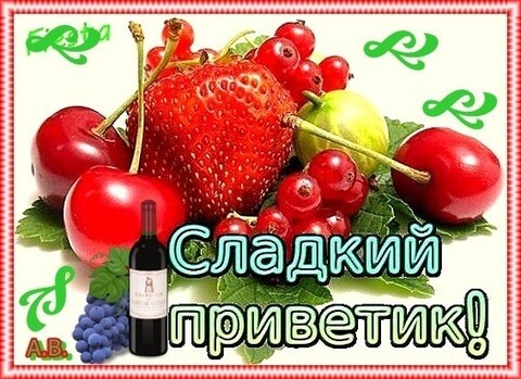 Сладкий Приветик.jpg
