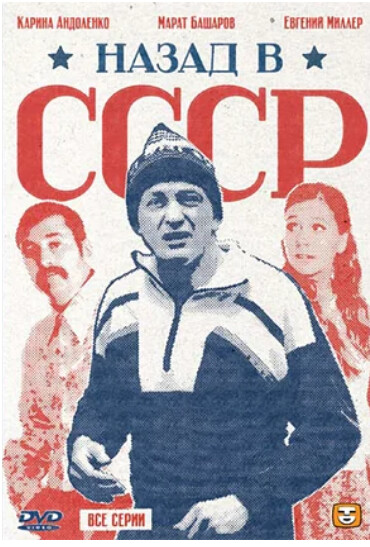 Назад в СССР (минисериал 2010).png