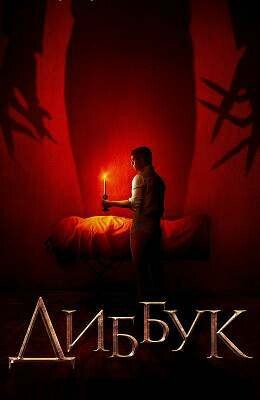 ДИББУК (2019).jpg