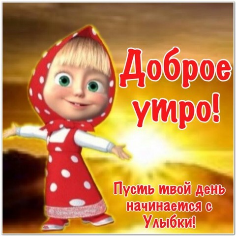 dobroe utro.jpg