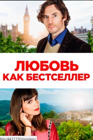 Любовь как бестселлер (2022).jpg