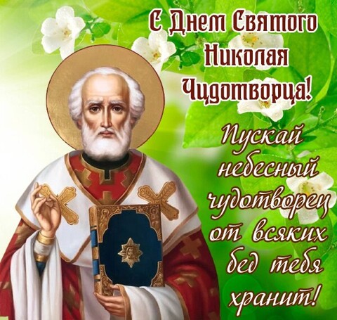 С Днём Святого Николая Чудотворца.jpg