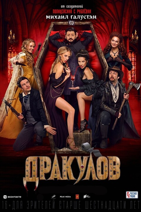 Дракулов (2021).jpg