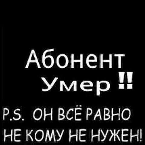 Абонент умер.jpg