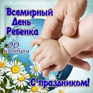 20 ноября Всемирный День Ребёнка !.jpg