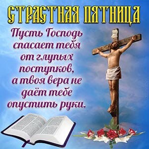 Страстная Пятница.jpg