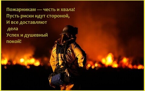 С Праздником Пожарные.jpg