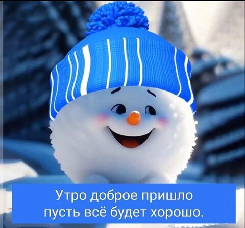 Утро Доброе.jpg