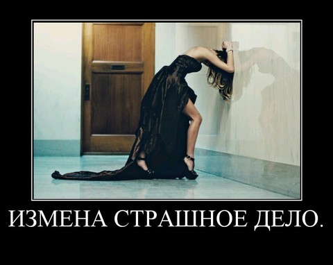 Измена страшное дело.jpg