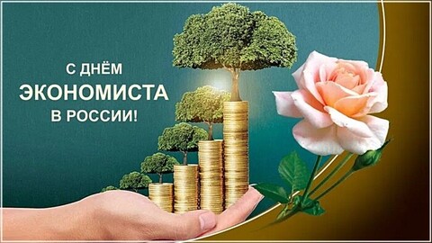 11 Ноября - С Днём Экономиста в России.jpg