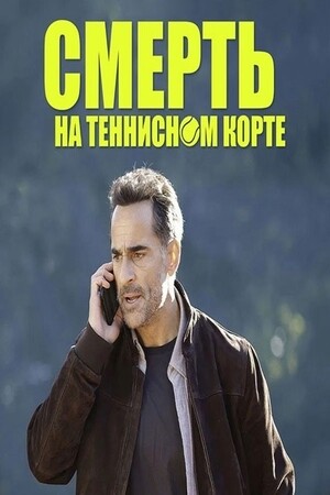 Смерть на теннисном корте (2025).jpg