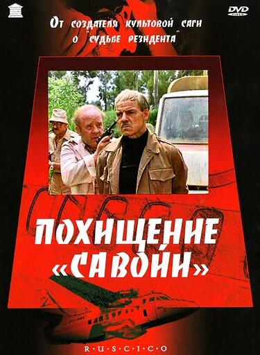 Похищение Савойи 1979.jpg