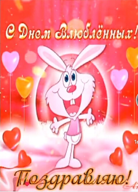 С Днём Влюблённых.jpg