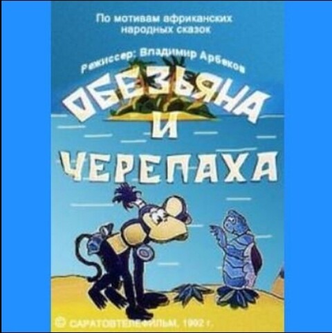 Обезьяна и черепаха (1992).jpg