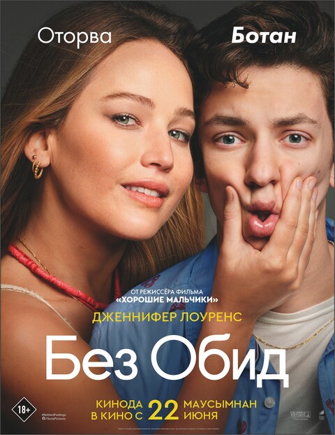 Без обид (2023).jpg