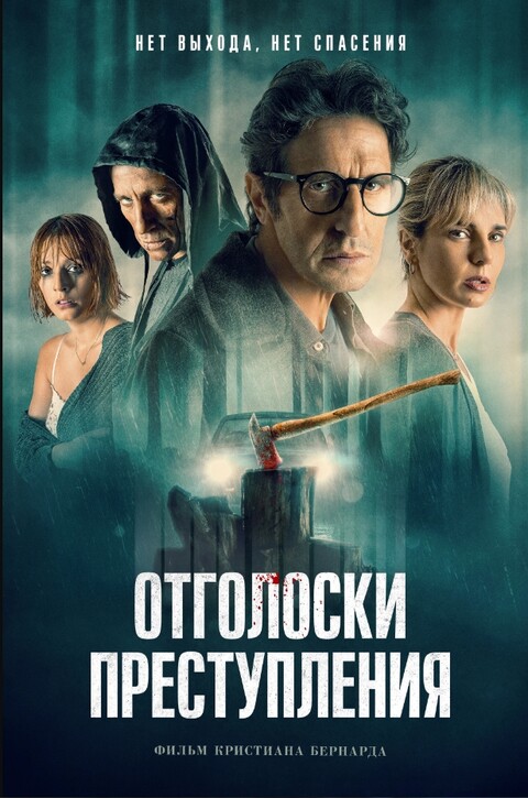 Отголоски преступления (2022).jpg