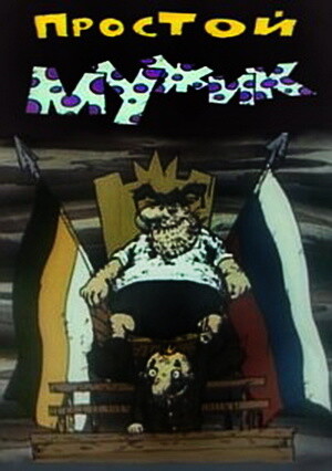 Простой мужик (1992).jpg