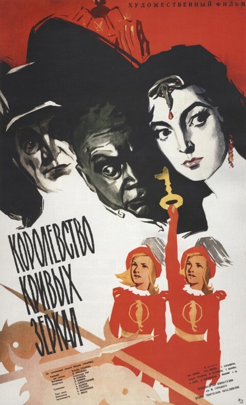 Королевство кривых зеркал (1963).jpg