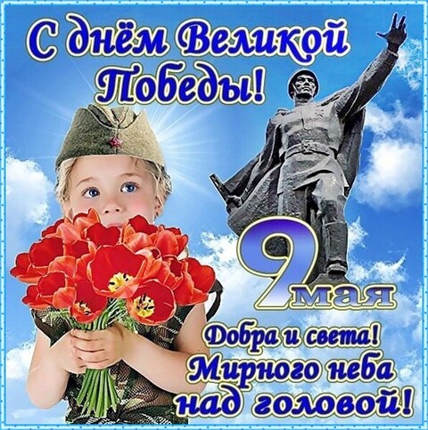 С Днём Великой Победы - 9 мая.jpg