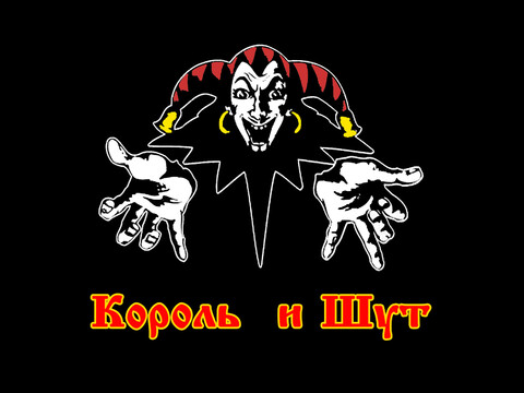 Король и Шут - 10 лучших песен.mp3