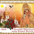 8 мая - Праздник Цареградской иконы Божьей Матери.gif